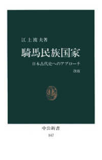 騎馬民族国家　日本古代史へのアプローチ [改版] 中公新書