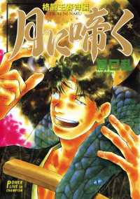 月刊少年チャンピオン<br> 月に啼く　一　格闘王春宵編