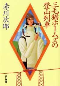 角川文庫<br> 三毛猫ホームズの登山列車