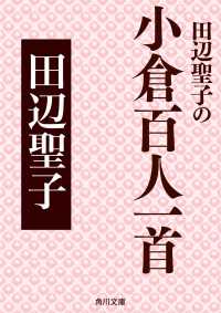田辺聖子の小倉百人一首 角川文庫