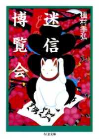 迷信博覧会 ちくま文庫