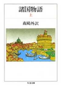 諸国物語（上） ちくま文庫