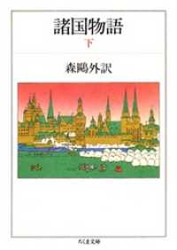 諸国物語（下） ちくま文庫