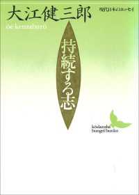 持続する志　現代日本のエッセイ