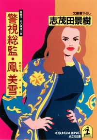 光文社文庫<br> 警視総監・鳳美雪～警視総監・鳳美雪シリーズ～
