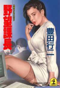 野望課長 - 長編サクセス・ロマン