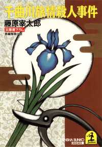 千曲川旅情殺人事件 - 長編推理小説 光文社文庫