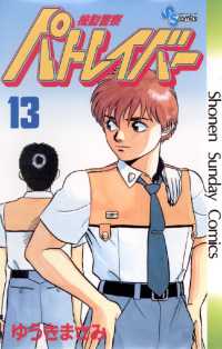 機動警察パトレイバー（１３） 少年サンデーコミックス