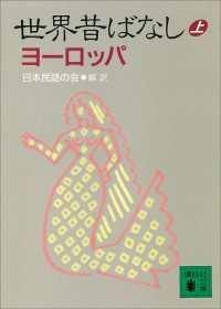 世界昔ばなし（上）　ヨーロッパ 講談社文庫