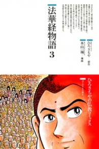 法華経物語 〈３〉 ひろさちやの仏教コミックス