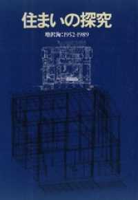 住まいの探求：増沢洵：１９５２－１９８９