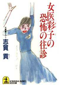 女医彩子の恐怖の往診 光文社文庫