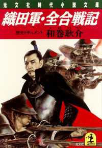 織田軍・全合戦記 - 歴史ドキュメント