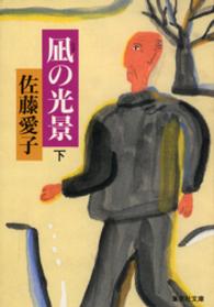 凪の光景（下） 集英社文庫