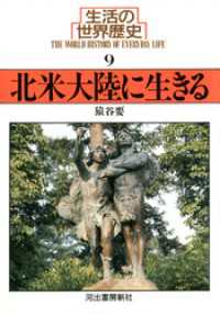 生活の世界歴史〈9〉北米大陸に生きる 河出文庫