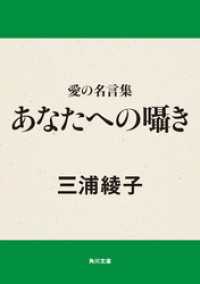 角川文庫<br> 愛の名言集 あなたへの囁き