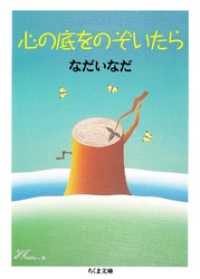 心の底をのぞいたら ちくま文庫