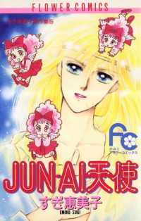 JUN－AI天使 フラワーコミックス