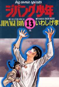 ビッグコミックス<br> ジパング少年（１３）
