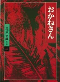 おかねさん 山代巴文庫