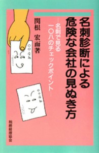 名刺診断による危険な会社の見ぬき方 - 名刺で見る一○八のチェックポイント