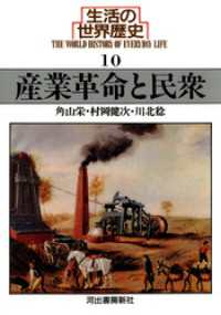 生活の世界歴史〈10〉産業革命と民衆 河出文庫