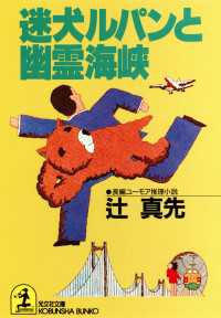 光文社文庫<br> 迷犬ルパンと幽霊海峡 - 長編ユーモア推理小説