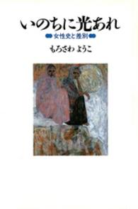 いのちに光あれ - 女性史と差別