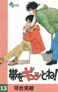 少年サンデーコミックス<br> 帯をギュッとね！（１３）