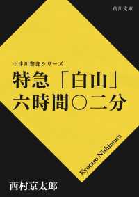 角川文庫<br> 特急「白山」六時間〇二分