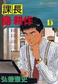 課長 島耕作 １５ 弘兼憲史 著 電子版 紀伊國屋書店ウェブストア オンライン書店 本 雑誌の通販 電子書籍ストア