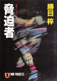 祥伝社文庫<br> 脅迫者