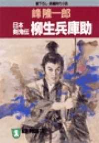 祥伝社文庫<br> 日本剣鬼伝　柳生兵庫助