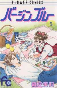 バージンブルー（５） フラワーコミックス