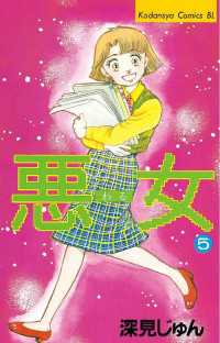 悪女 わる ５ 深見じゅん 著 電子版 紀伊國屋書店ウェブストア オンライン書店 本 雑誌の通販 電子書籍ストア