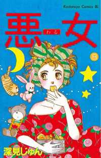 悪女 わる 8 深見じゅん 著 電子版 紀伊國屋書店ウェブストア オンライン書店 本 雑誌の通販 電子書籍ストア 悪女 わる 8 深見じゅん 著 電子版 紀伊國屋書店ウェブストア オンライン書店 本 雑誌の通販 電子書籍ストア