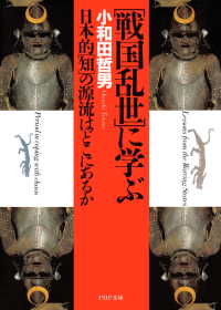 「戦国乱世」に学ぶ - 日本的「知」の源流はどこにあるか