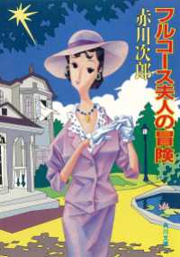 角川文庫<br> フルコース夫人の冒険