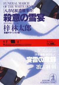 殺意の雪宴 - 八方尾根遭難事件