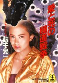 光文社文庫<br> 愛と死の極道戦争 - 「日本のアウトロー」小説
