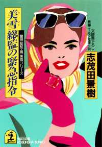 光文社文庫<br> 美雪総監の緊急指令～警視総監・鳳美雪シリーズ～