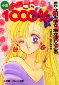 パレット文庫　小説　あのこに1000％　1 パレット文庫