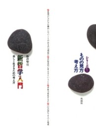 ものの見方考え方シリーズ<br> 新哲学入門 - 楽しく生きるための考え方