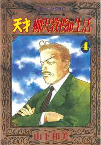 天才柳沢教授の生活 ４ 山下和美 著 電子版 紀伊國屋書店ウェブストア オンライン書店 本 雑誌の通販 電子書籍ストア