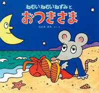 ねむいねむいねずみの絵本<幼児版><br> ねむいねむいねずみとおつきさま