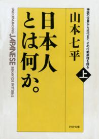 ＰＨＰ文庫<br> 日本人とは何か。 〈上巻〉 - 神話の世界から近代まで、その行動原理を探る