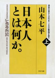 日本人とは何か。 〈上巻〉 - 神話の世界から近代まで、その行動原理を探る ＰＨＰ文庫
