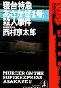 寝台特急「あさかぜ１号」殺人事件