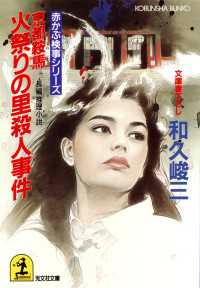 光文社文庫<br> 京都鞍馬火祭りの里殺人事件 - 長編推理小説