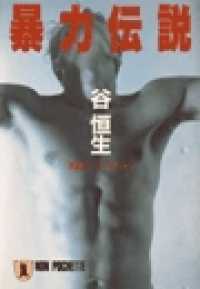 祥伝社文庫<br> 暴力伝説